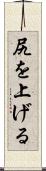尻を上げる Scroll