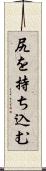 尻を持ち込む Scroll