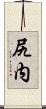 尻内 Scroll