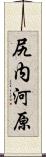 尻内河原 Scroll