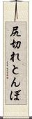 尻切れとんぼ Scroll