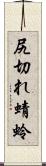 尻切れ蜻蛉 Scroll