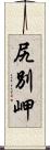 尻別岬 Scroll