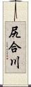 尻合川 Scroll