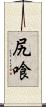 尻喰 Scroll