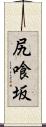 尻喰坂 Scroll