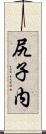 尻子内 Scroll