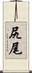 尻尾 Scroll