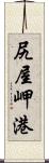 尻屋岬港 Scroll