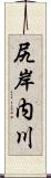 尻岸内川 Scroll