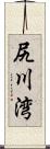 尻川湾 Scroll
