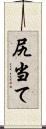 尻当て Scroll