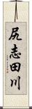 尻志田川 Scroll
