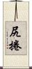 尻捲 Scroll