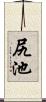 尻池 Scroll