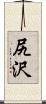 尻沢 Scroll