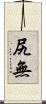 尻無 Scroll