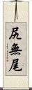 尻無尾 Scroll