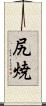 尻焼 Scroll