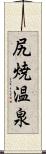 尻焼温泉 Scroll