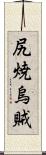 尻焼烏賊 Scroll