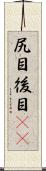 尻目 Scroll