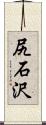 尻石沢 Scroll