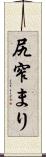 尻窄まり Scroll