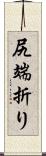 尻端折り Scroll