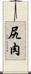 尻肉 Scroll