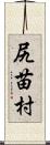 尻苗村 Scroll