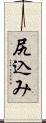 尻込み Scroll