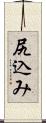 尻込み Scroll