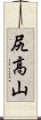 尻高山 Scroll