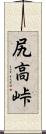 尻高峠 Scroll