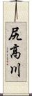 尻高川 Scroll