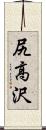 尻高沢 Scroll