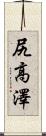 尻高澤 Scroll