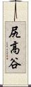 尻高谷 Scroll