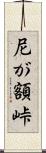 尼が額峠 Scroll