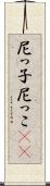 尼っ子 Scroll