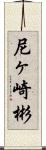 尼ヶ崎彬 Scroll