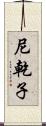 尼乾子 Scroll