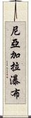 尼亞加拉瀑布 Scroll