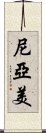 尼亞美 Scroll