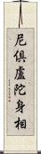 尼倶盧陀身相 Scroll