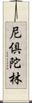 尼倶陀林 Scroll