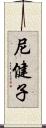 尼健子 Scroll