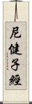 尼健子經 Scroll