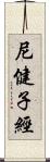 尼健子經 Scroll